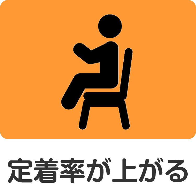 定着率が上がる